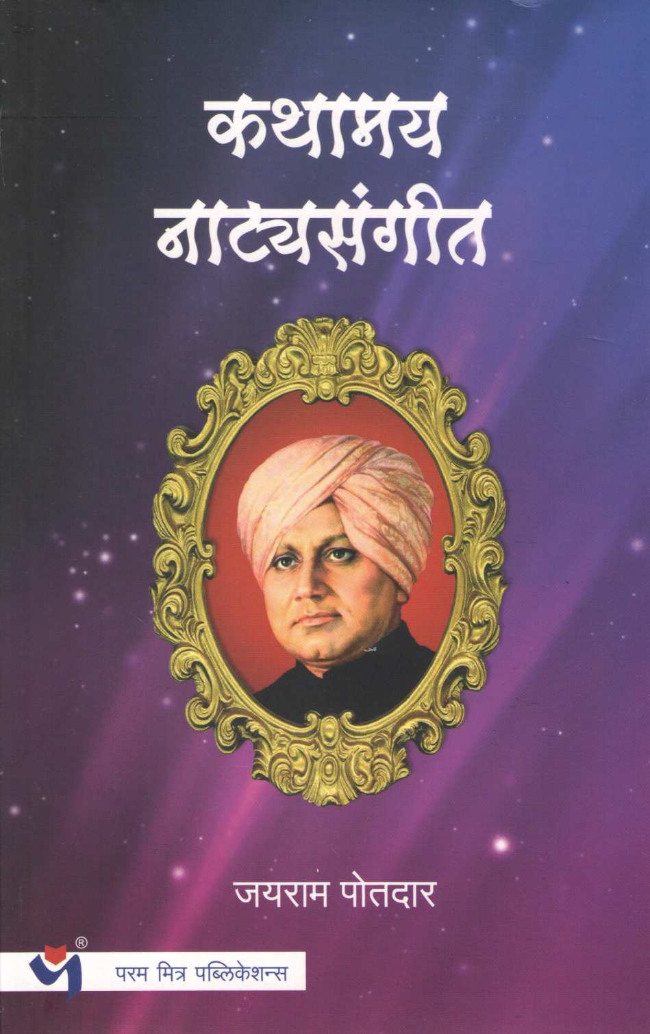 Kathamay Natyasangeet ( कथामय नाटयसंगीत ) by Jayram Potdar ( जयराम पोतदार )