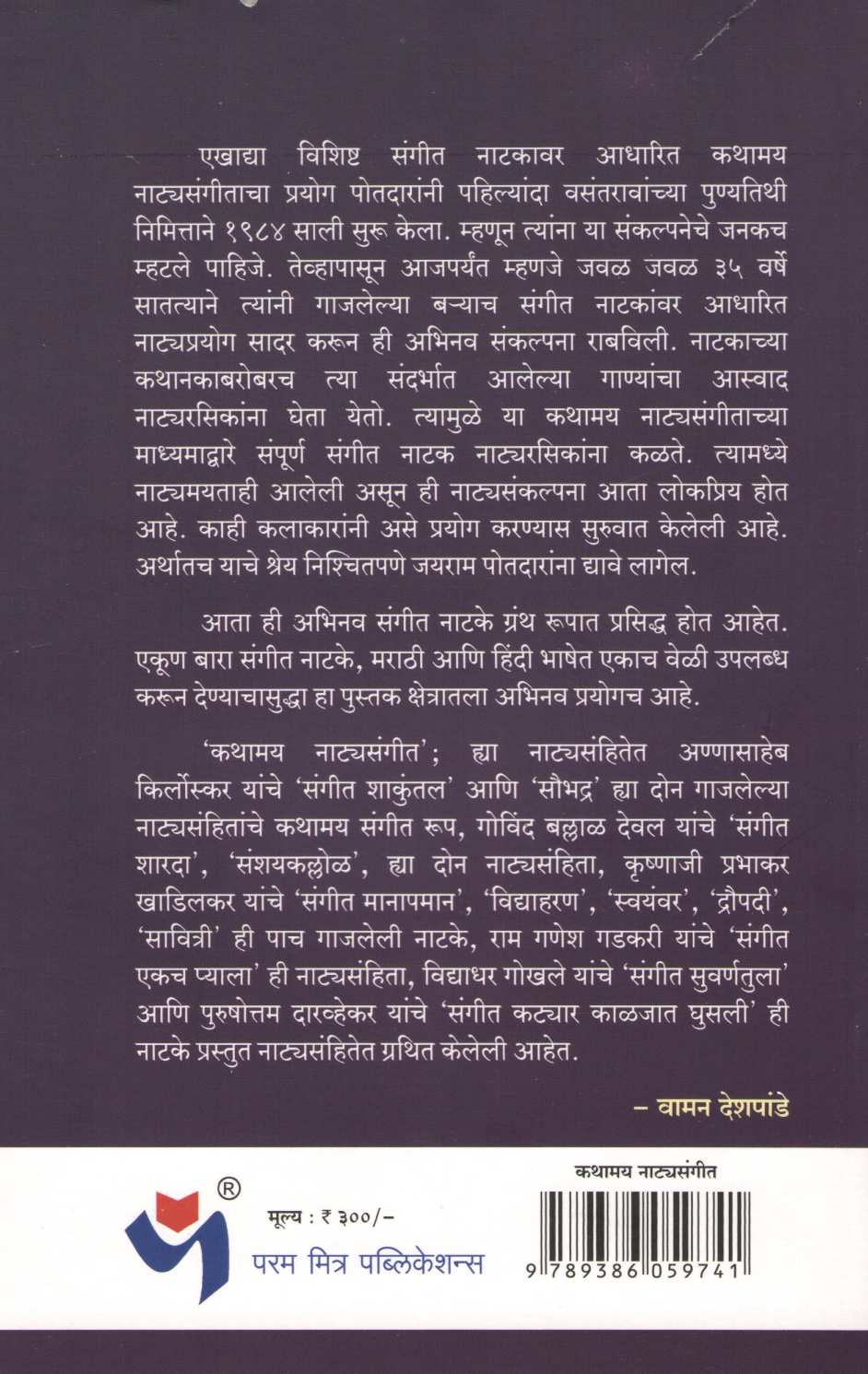 Kathamay Natyasangeet ( कथामय नाटयसंगीत ) by Jayram Potdar ( जयराम पोतदार )