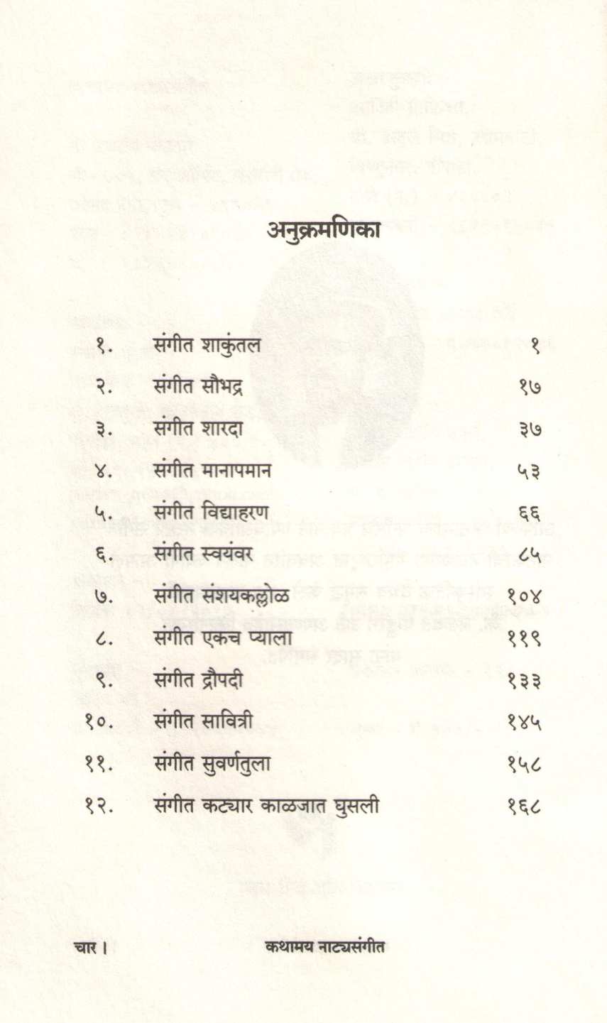 Kathamay Natyasangeet ( कथामय नाटयसंगीत ) by Jayram Potdar ( जयराम पोतदार )