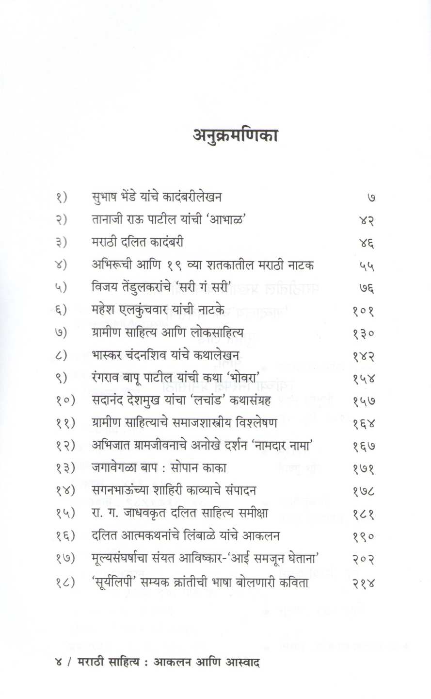 Marathi Sahitya : Akalan Ani Aswad ( मराठी साहित्य : आकलन आणि आस्वाद ) by Vishwanath Shinde ( विश्वनाथ शिंदे )