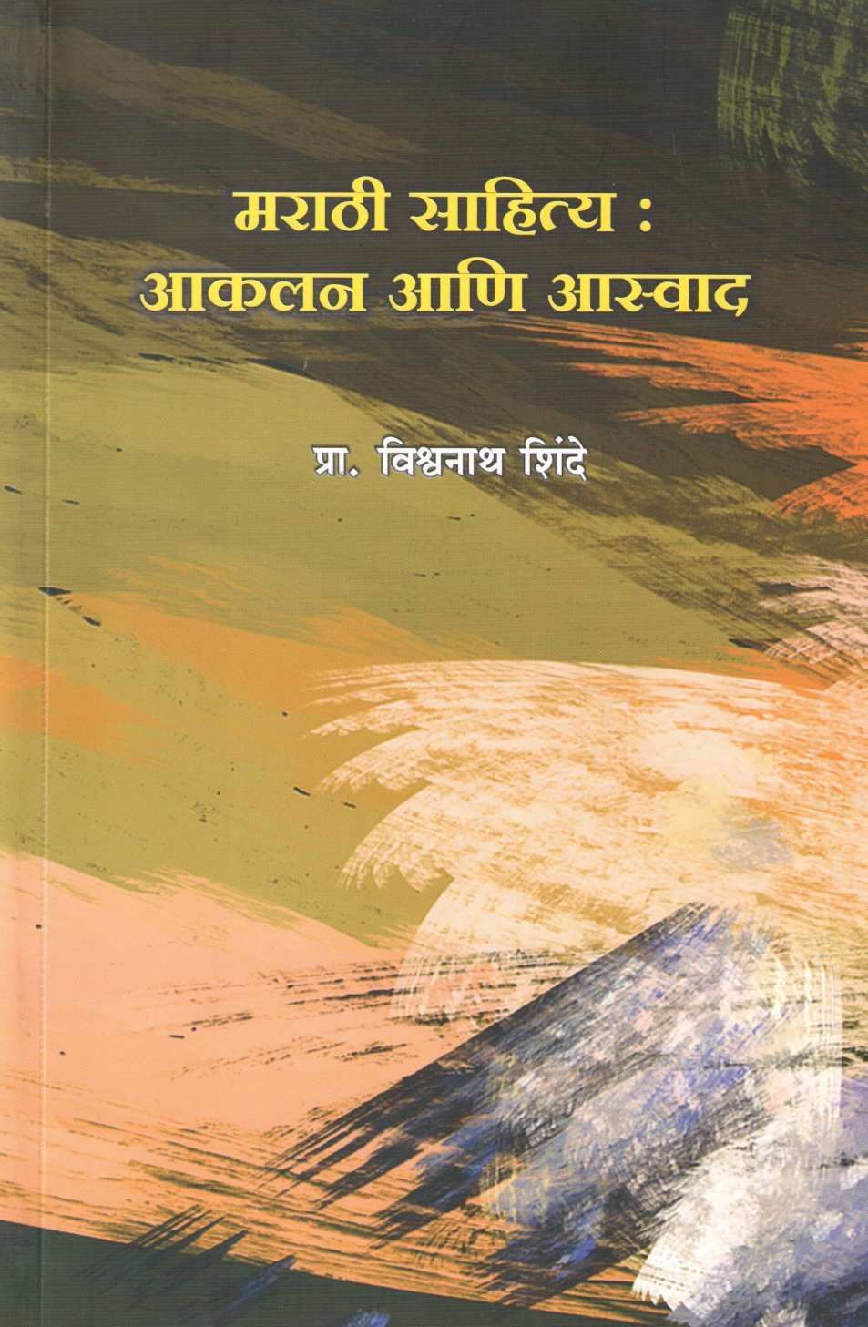 Marathi Sahitya : Akalan Ani Aswad ( मराठी साहित्य : आकलन आणि आस्वाद ) by Vishwanath Shinde ( विश्वनाथ शिंदे )