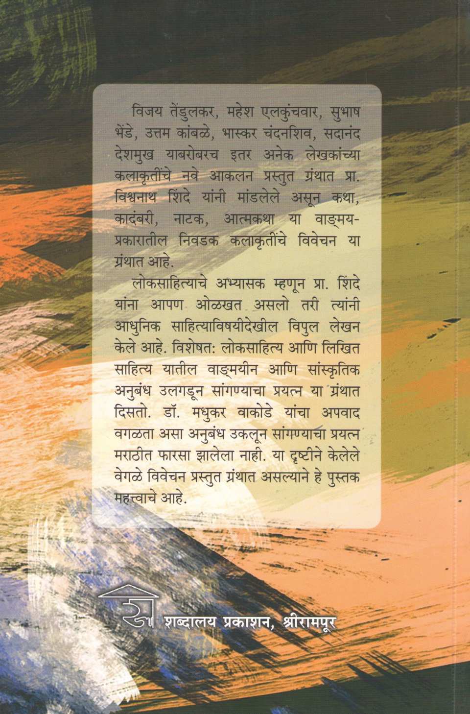 Marathi Sahitya : Akalan Ani Aswad ( मराठी साहित्य : आकलन आणि आस्वाद ) by Vishwanath Shinde ( विश्वनाथ शिंदे )