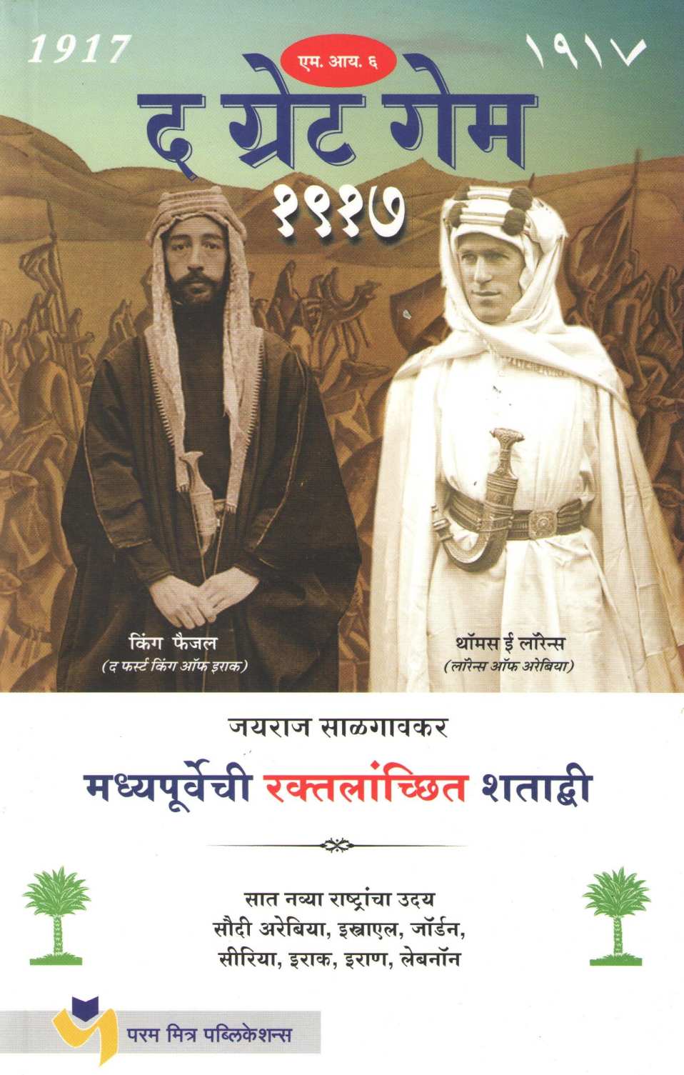 The Great Game - 1917 ( द ग्रेट गेम - १९१७ ) by Jayraj Salgavkar ( जयराज साळगावकर )