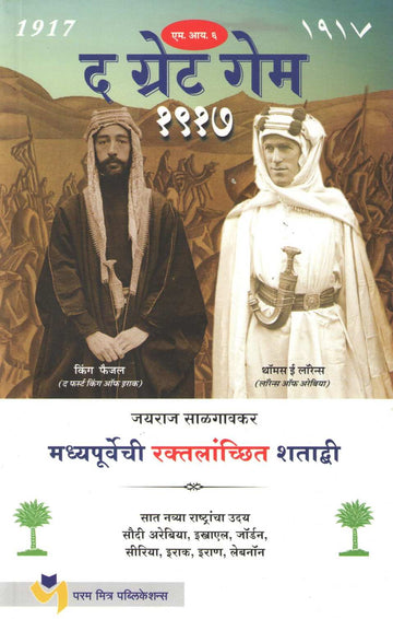The Great Game - 1917 ( द ग्रेट गेम - १९१७ ) by Jayraj Salgavkar ( जयराज साळगावकर )