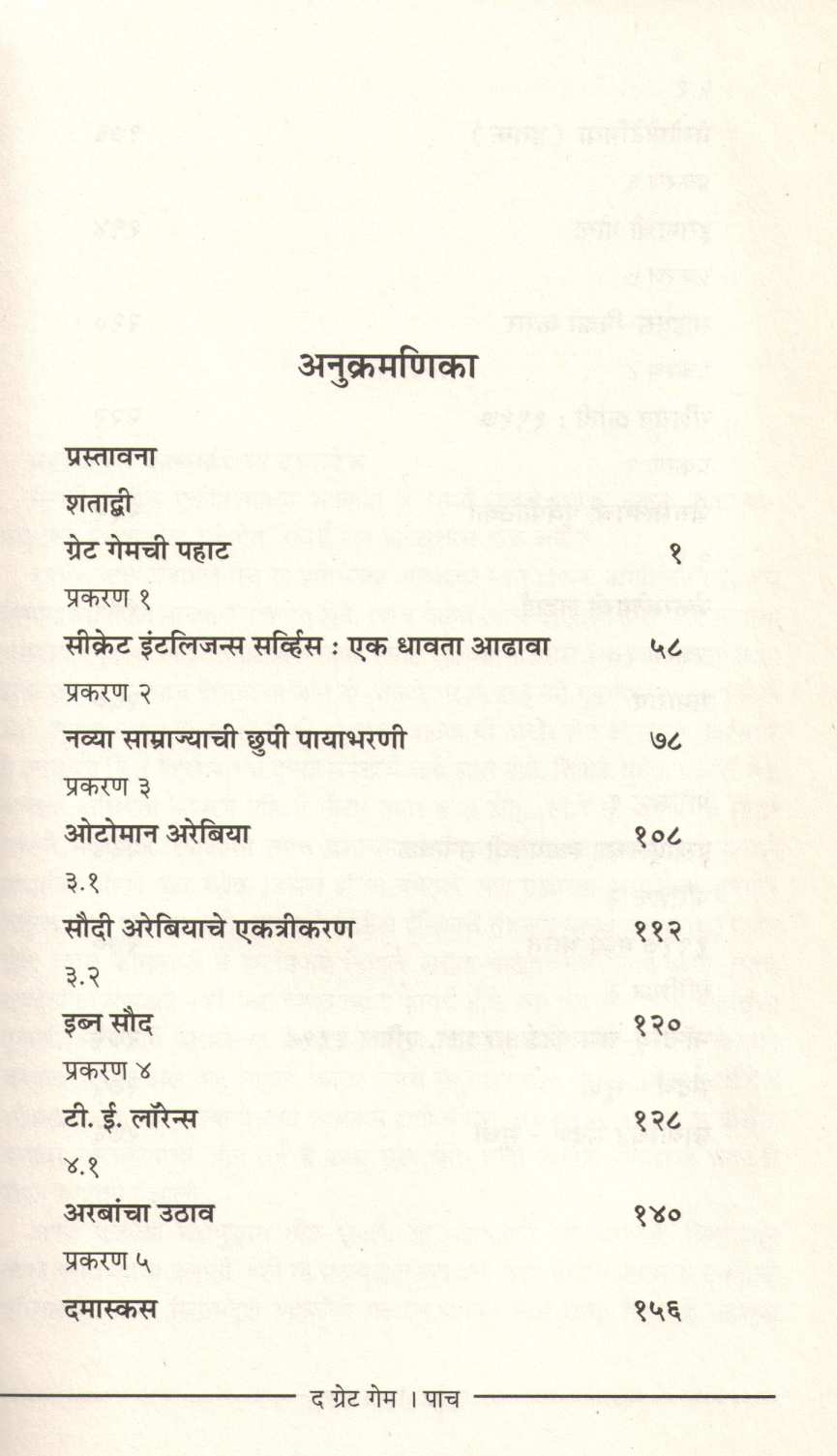 The Great Game - 1917 ( द ग्रेट गेम - १९१७ ) by Jayraj Salgavkar ( जयराज साळगावकर )