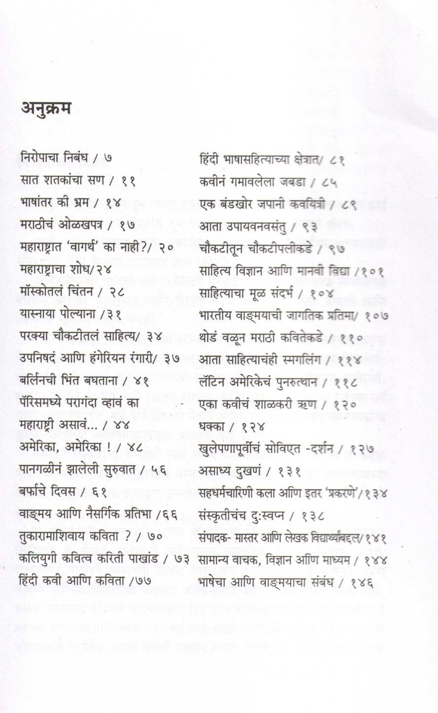 Tirkas Ani Choukas ( तिरकस आणि चौकस ) by Dilip Chitre ( दिलीप चित्रे )