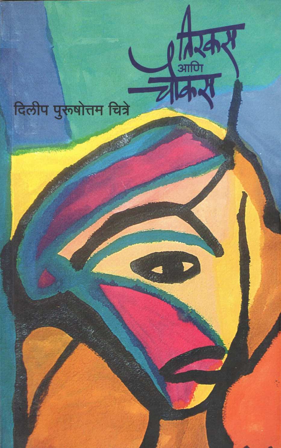 Tirkas Ani Choukas ( तिरकस आणि चौकस ) by Dilip Chitre ( दिलीप चित्रे )