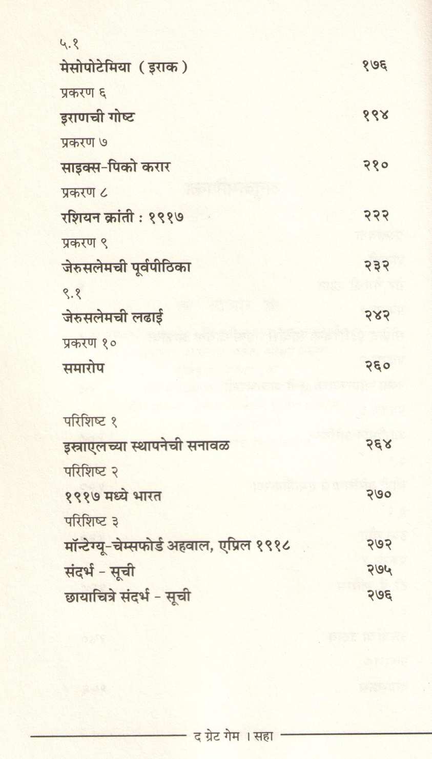 The Great Game - 1917 ( द ग्रेट गेम - १९१७ ) by Jayraj Salgavkar ( जयराज साळगावकर )