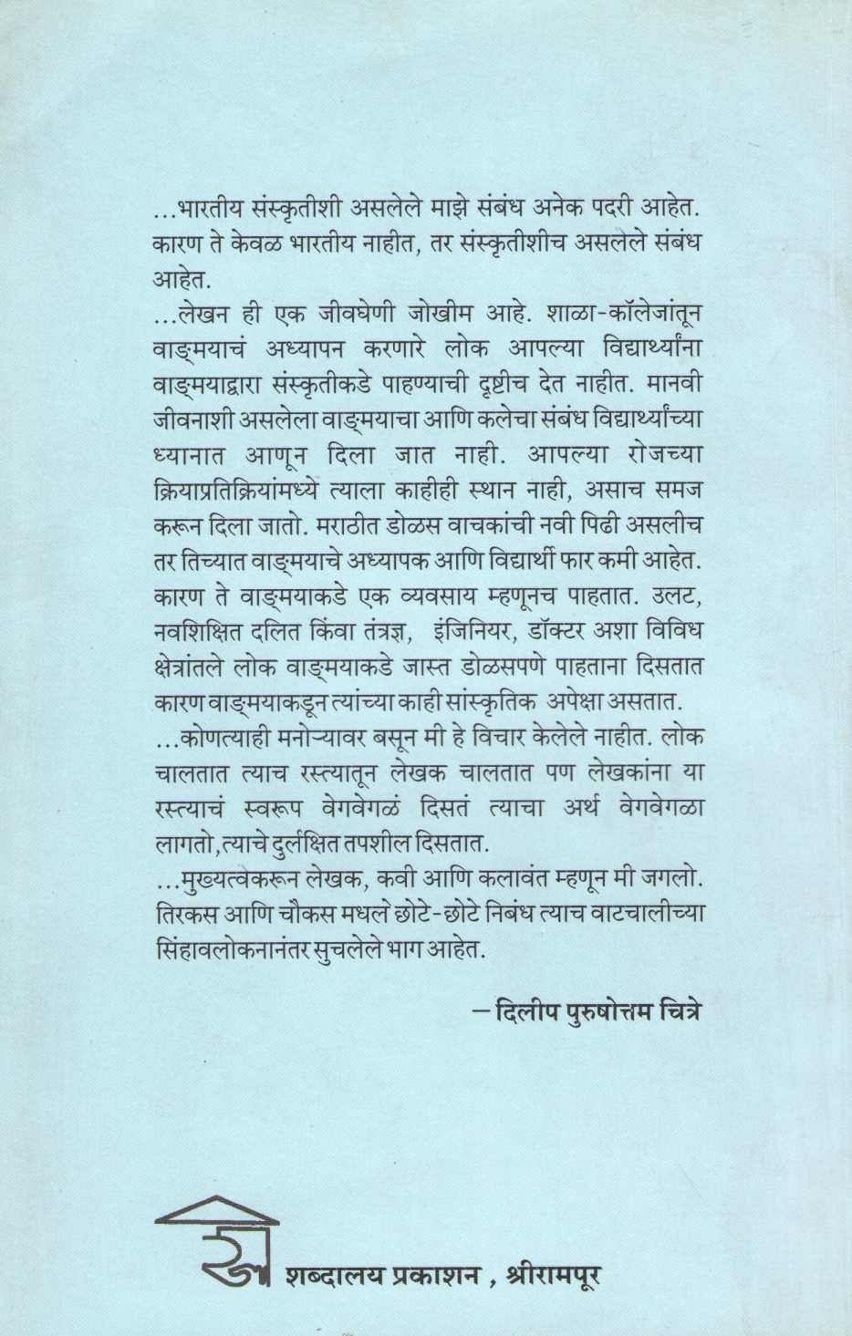Tirkas Ani Choukas ( तिरकस आणि चौकस ) by Dilip Chitre ( दिलीप चित्रे )