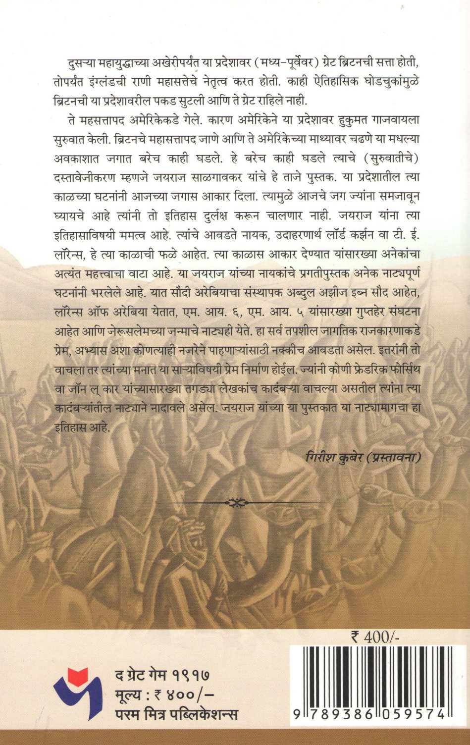 The Great Game - 1917 ( द ग्रेट गेम - १९१७ ) by Jayraj Salgavkar ( जयराज साळगावकर )