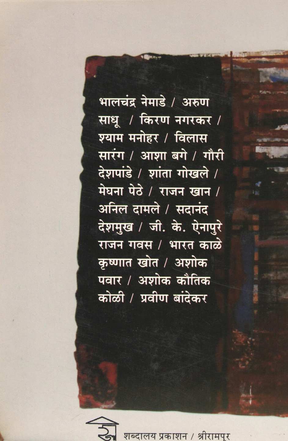 Ajachi Kadambari : Nondi Ani Nirikshane ( आजची कादंबरी : नोंदी आणि निरीक्षणे ) by Rangnath Pathare ( रंगनाथ पठारे )