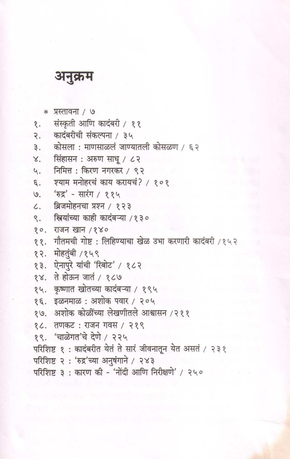 Ajachi Kadambari : Nondi Ani Nirikshane ( आजची कादंबरी : नोंदी आणि निरीक्षणे ) by Rangnath Pathare ( रंगनाथ पठारे )
