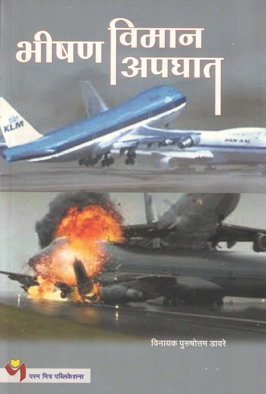 Bhishan Viman Apaghat ( भीषण विमान अपघात ) by Vinayak Davare ( विनायक डावरे )