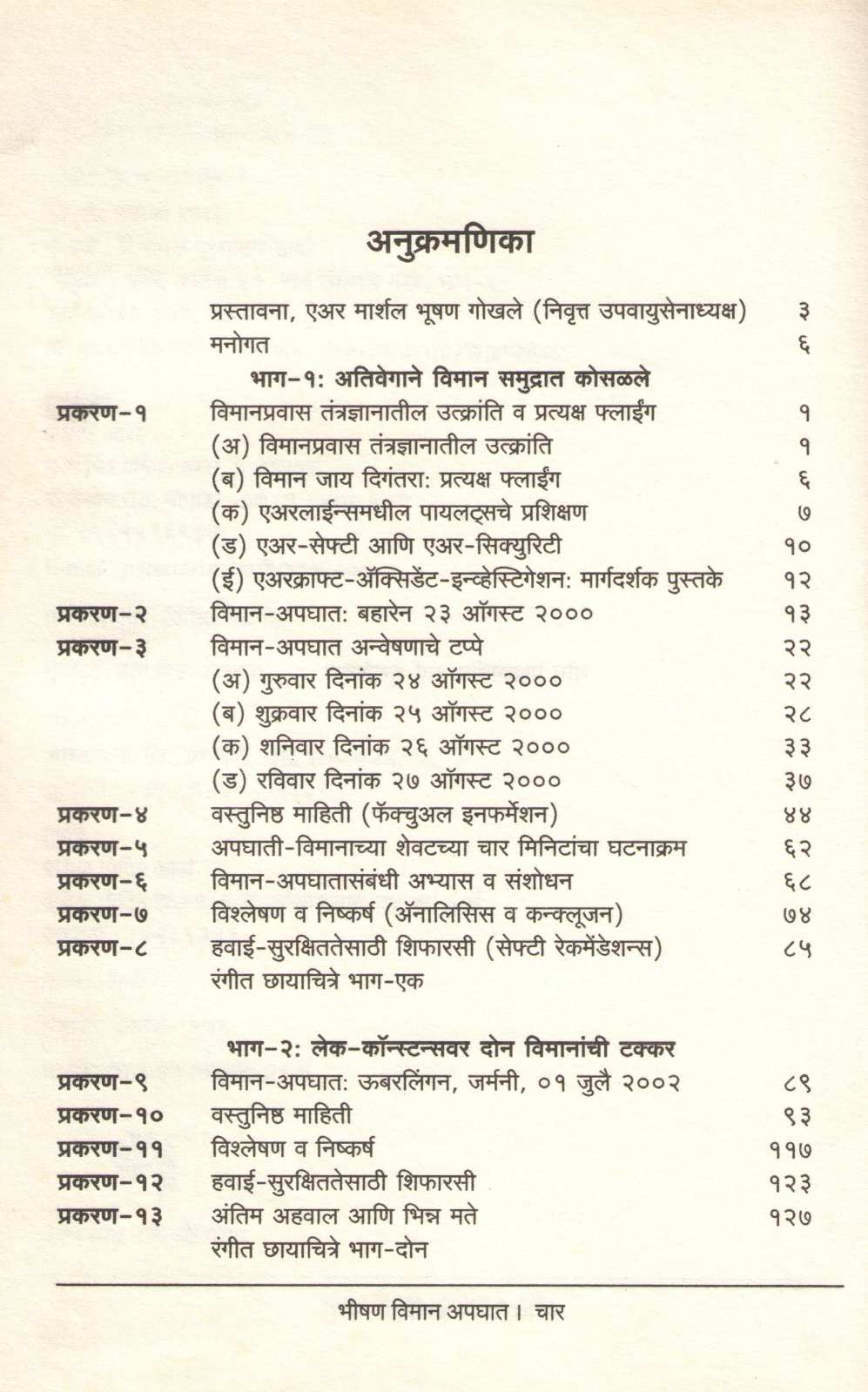 Bhishan Viman Apaghat ( भीषण विमान अपघात ) by Vinayak Davare ( विनायक डावरे )