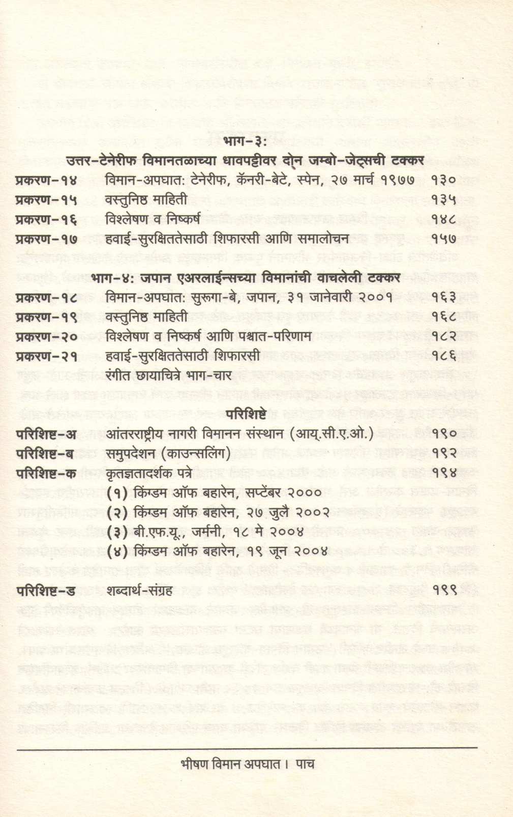 Bhishan Viman Apaghat ( भीषण विमान अपघात ) by Vinayak Davare ( विनायक डावरे )