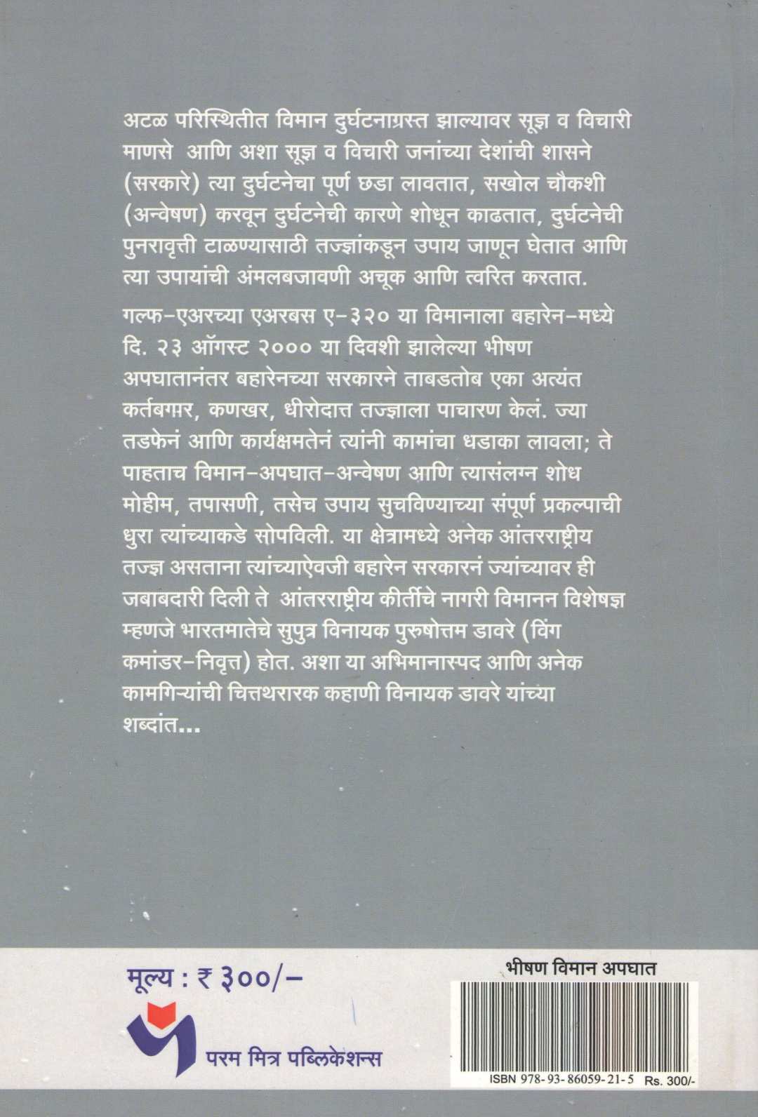 Bhishan Viman Apaghat ( भीषण विमान अपघात ) by Vinayak Davare ( विनायक डावरे )