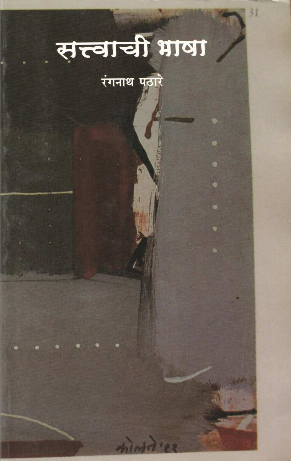 Satwachi Bhasha ( सत्वाची भाषा ) by Rangnath Pathare ( रंगनाथ पठारे )