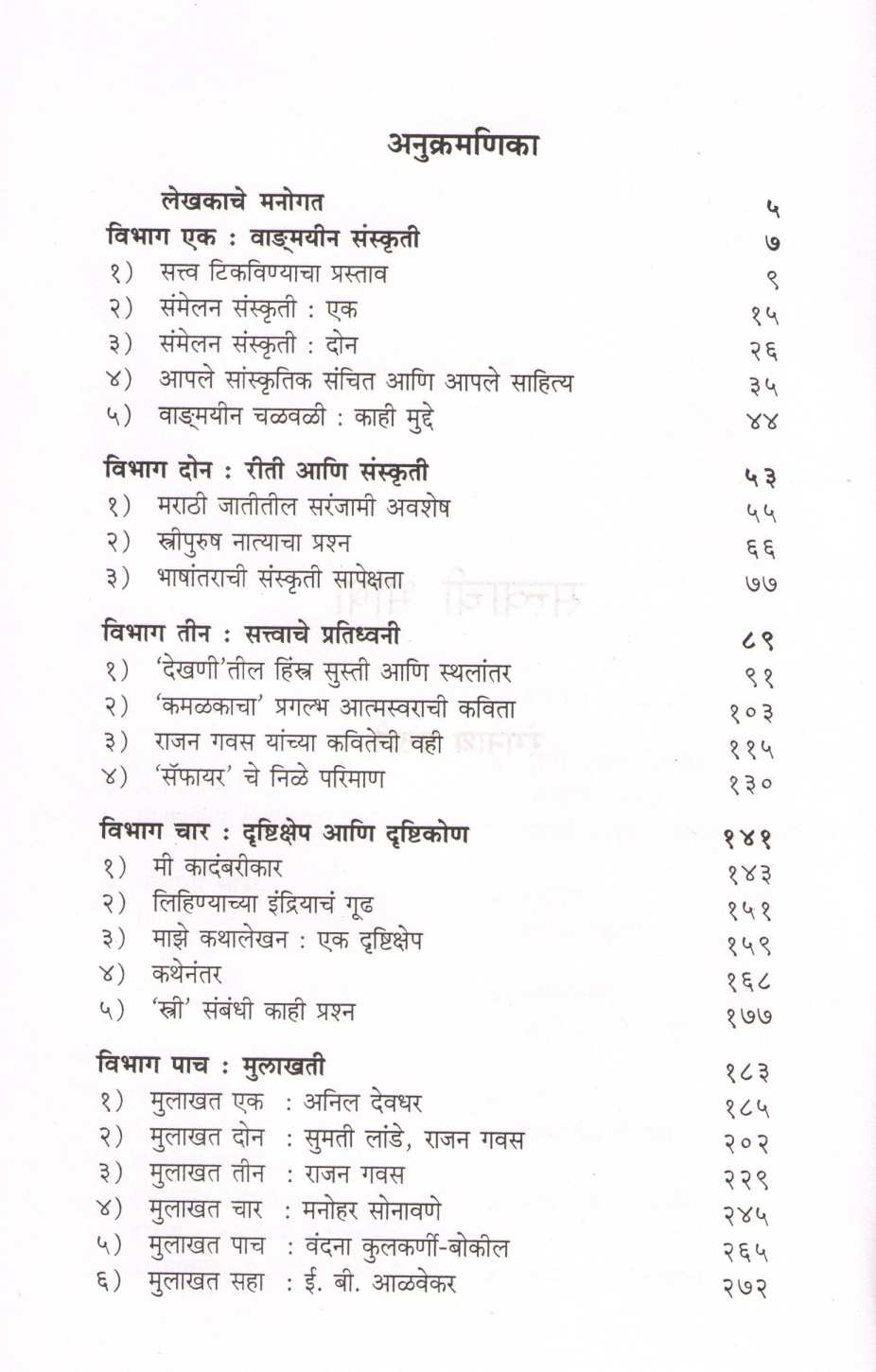 Satwachi Bhasha ( सत्वाची भाषा ) by Rangnath Pathare ( रंगनाथ पठारे )
