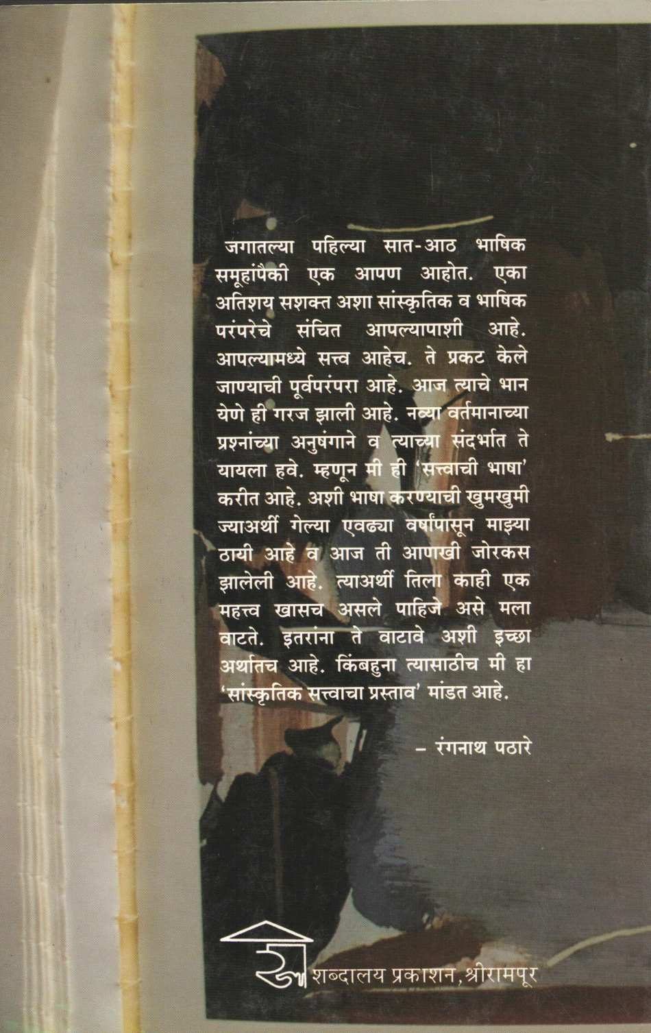 Satwachi Bhasha ( सत्वाची भाषा ) by Rangnath Pathare ( रंगनाथ पठारे )