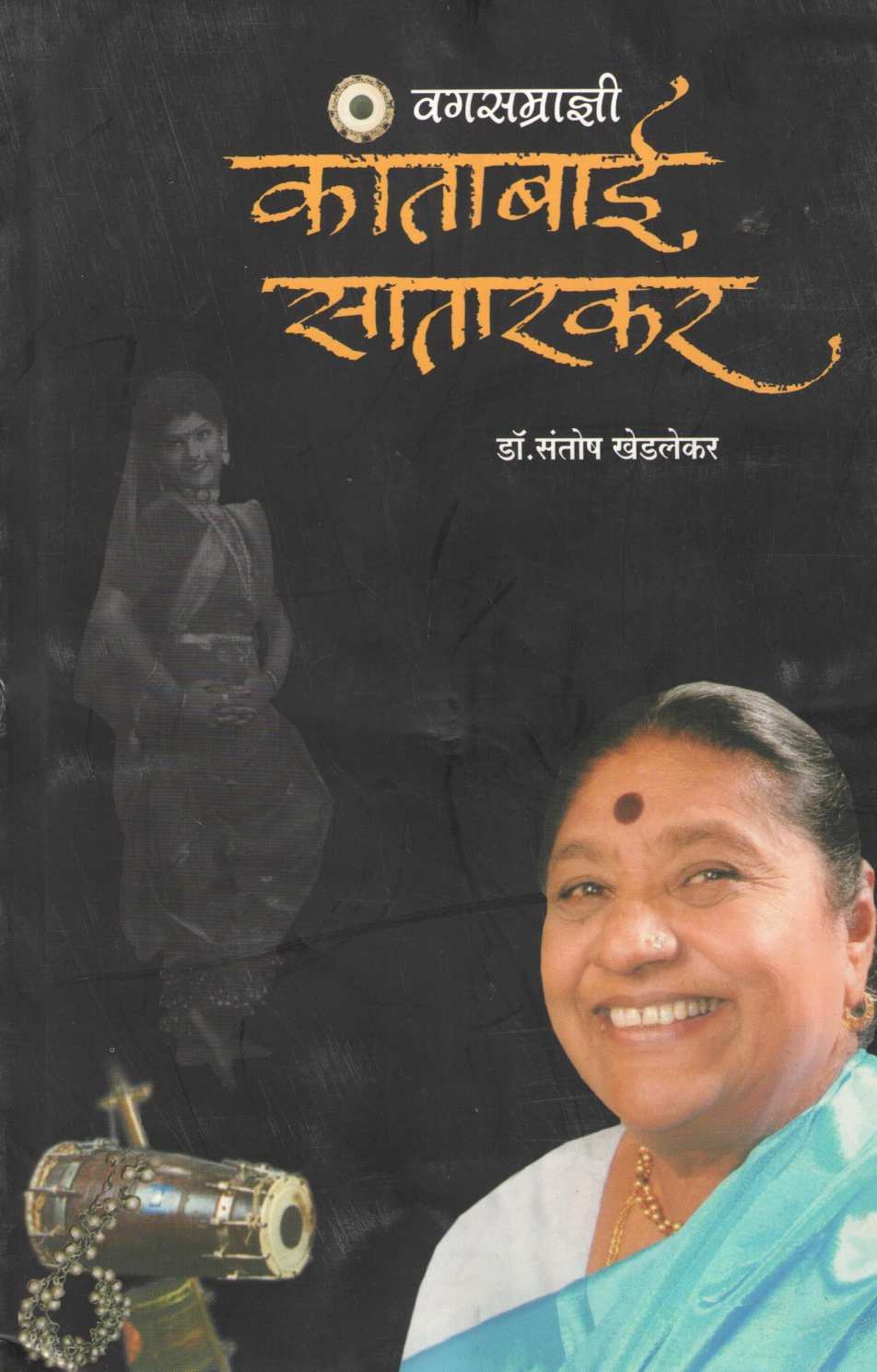 Vagsamradnyi Kantabai Satarkar ( वगसम्राज्ञी कांताबाई सातारकर ) by Dr. Santosh Khedlekar ( डॉ. संतोष खेडलेकर )