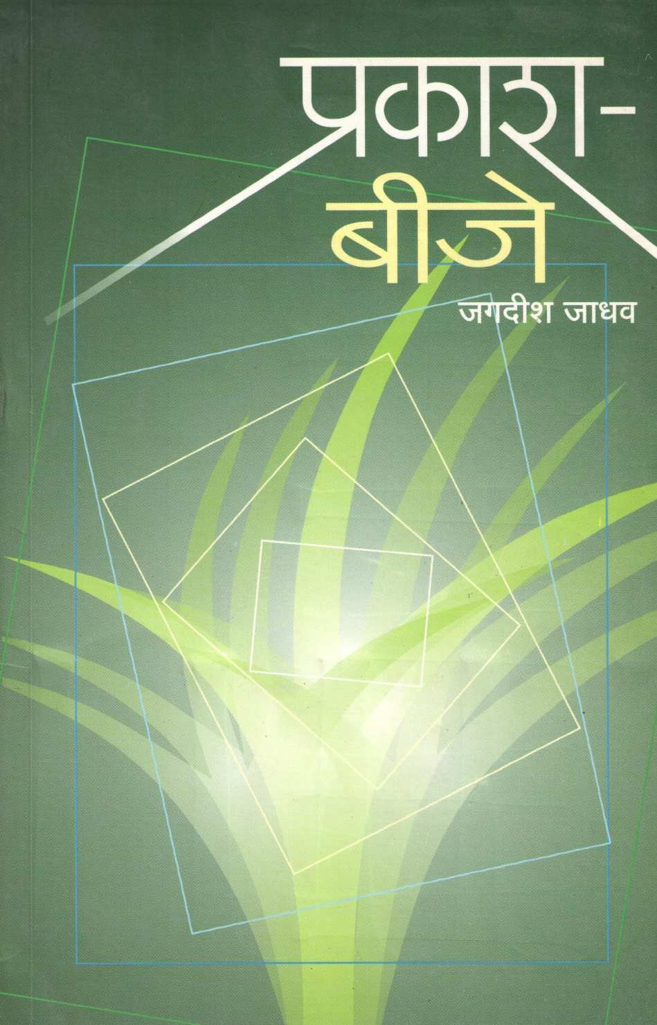 Prakash - Bije ( प्रकाश - बीजे ) by Jagdish Jadhav ( जगदीश जाधव )
