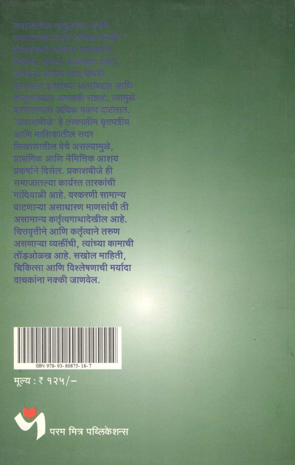 Prakash - Bije ( प्रकाश - बीजे ) by Jagdish Jadhav ( जगदीश जाधव )