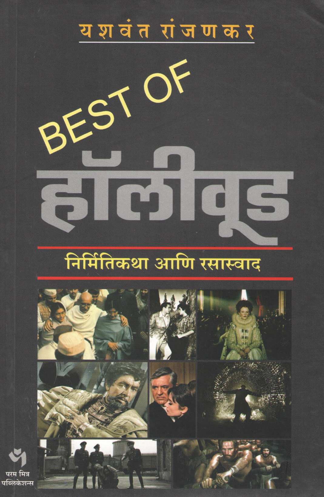 Best Of Hollywood ( बेस्ट ऑफ हॉलीवूड by Yashwant Ranjankar ( यशवंत रांजणकर )