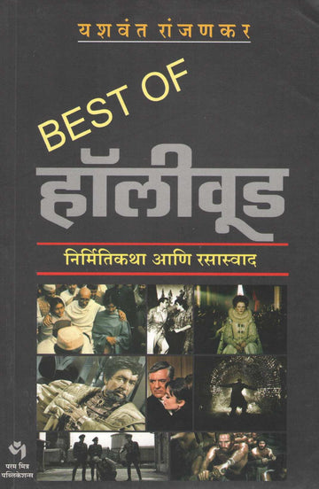 Best Of Hollywood ( बेस्ट ऑफ हॉलीवूड by Yashwant Ranjankar ( यशवंत रांजणकर )
