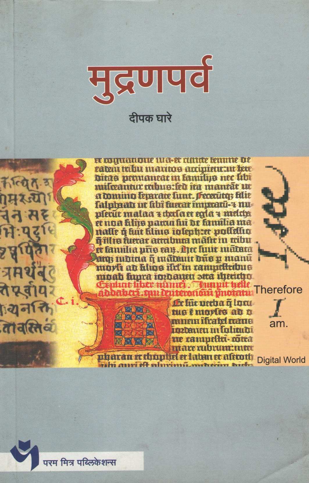 Mudranparva ( मुद्रणपर्व ) by Deepak Ghare ( दीपक घारे )