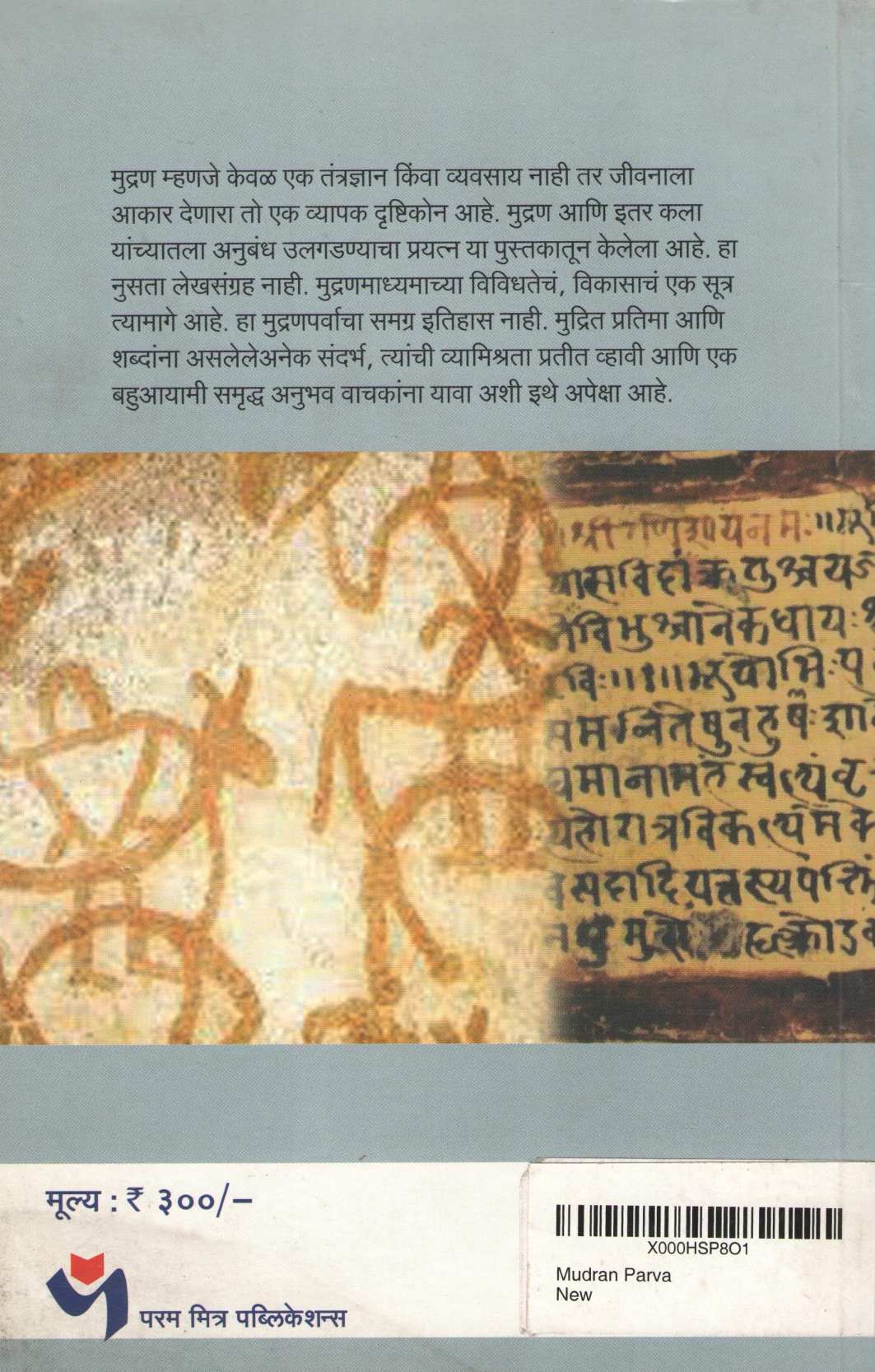 Mudranparva ( मुद्रणपर्व ) by Deepak Ghare ( दीपक घारे )