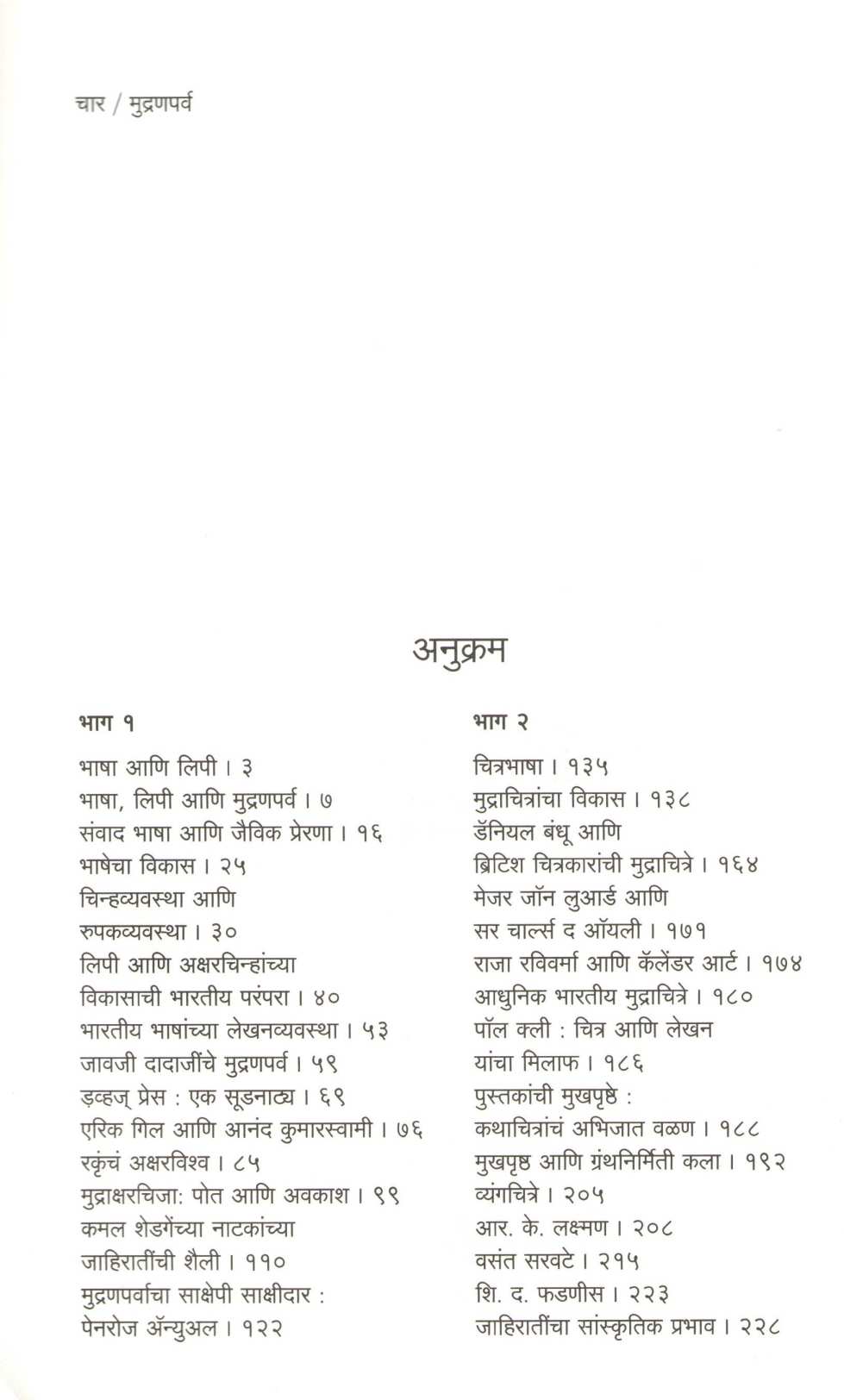 Mudranparva ( मुद्रणपर्व ) by Deepak Ghare ( दीपक घारे )