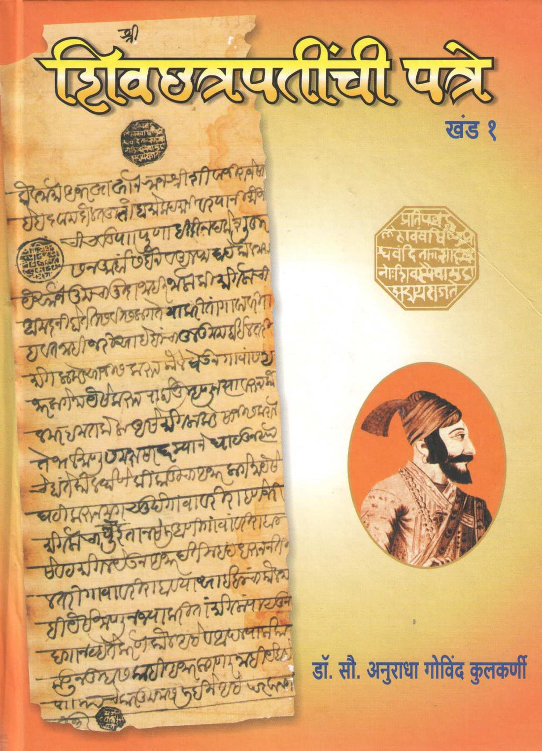 Shivchhatrapatinchi Patre ( Khand -1) ( शिवछत्रपतींची पत्रे  (खंड-१) ) by Dr. Anuradha Kulkarni ( डॉ. अनुराधा कुलकर्णी )