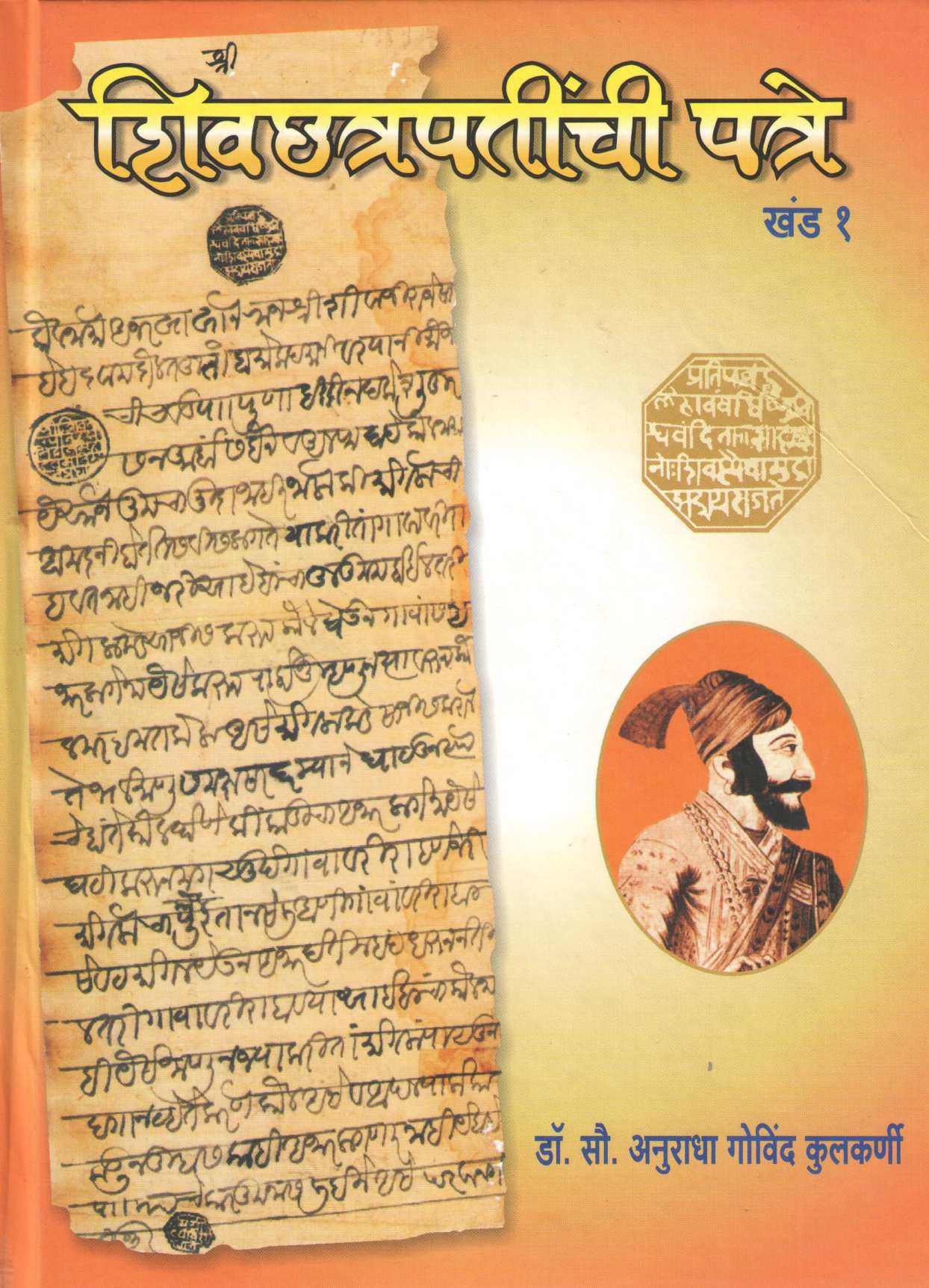 Shivchhatrapatinchi Patre ( Khand -1) ( शिवछत्रपतींची पत्रे  (खंड-१) ) by Dr. Anuradha Kulkarni ( डॉ. अनुराधा कुलकर्णी )