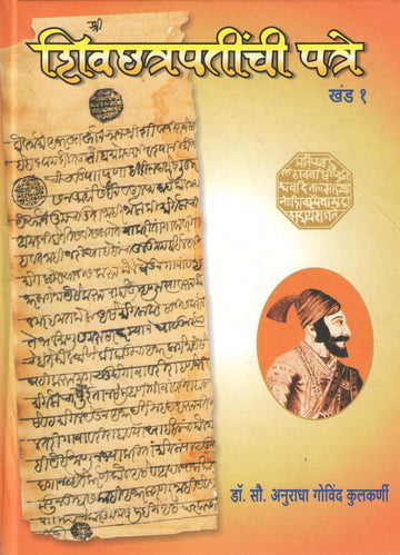 Shivchhatrapatinchi Patre ( Khand -1) ( शिवछत्रपतींची पत्रे  (खंड-१) ) by Dr. Anuradha Kulkarni ( डॉ. अनुराधा कुलकर्णी )