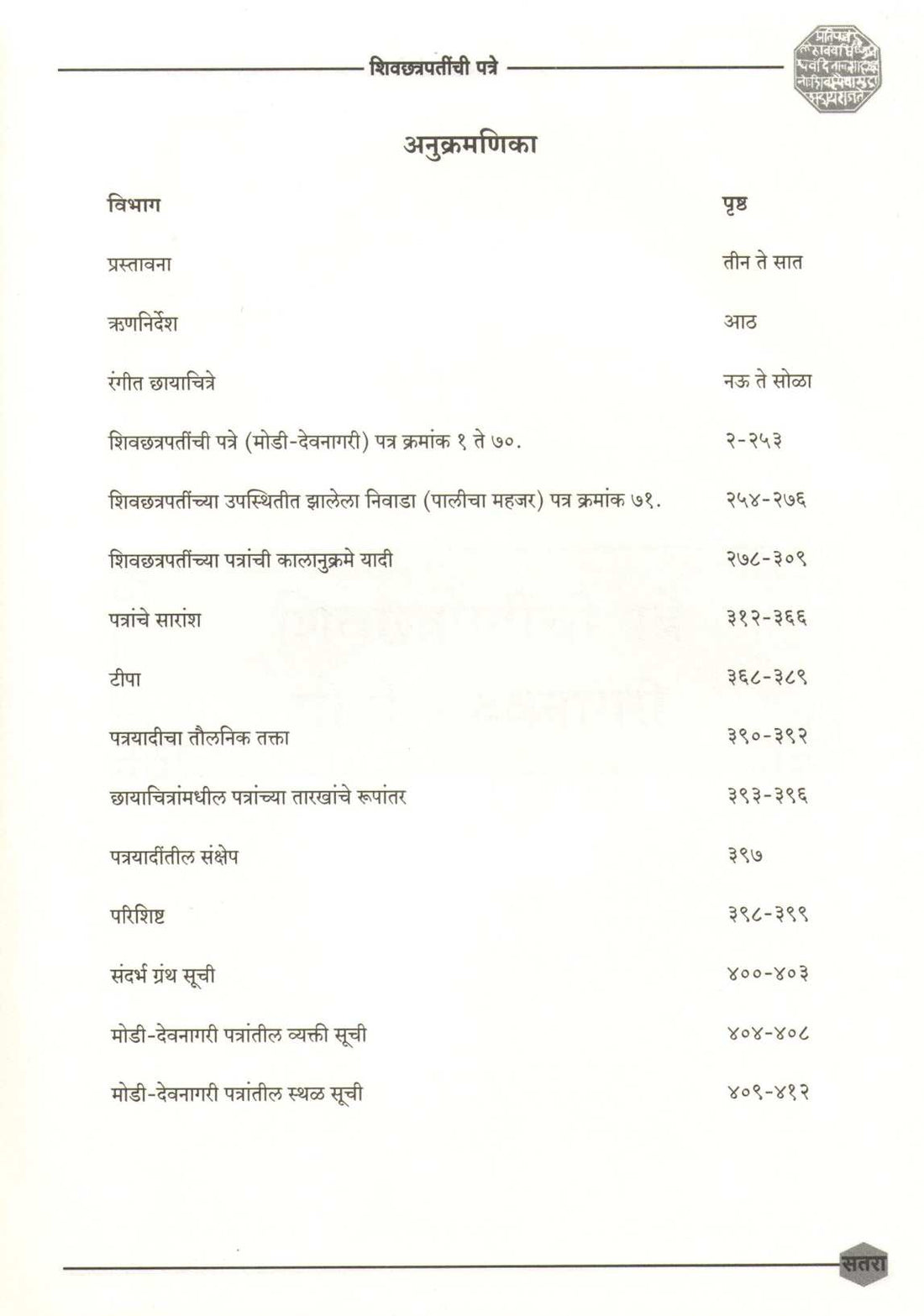 Shivchhatrapatinchi Patre ( Khand -1) ( शिवछत्रपतींची पत्रे  (खंड-१) ) by Dr. Anuradha Kulkarni ( डॉ. अनुराधा कुलकर्णी )