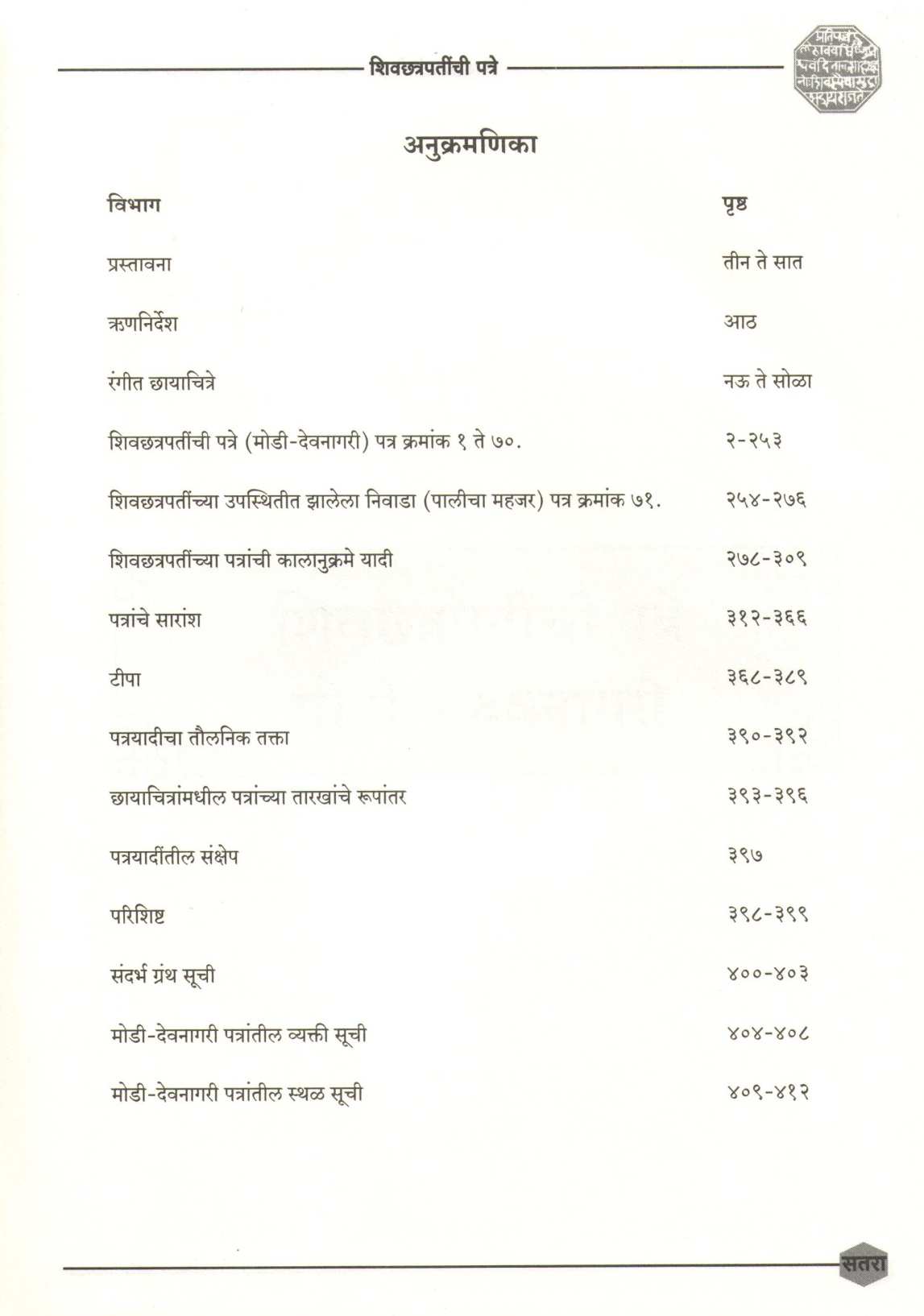 Shivchhatrapatinchi Patre ( Khand -1) ( शिवछत्रपतींची पत्रे  (खंड-१) ) by Dr. Anuradha Kulkarni ( डॉ. अनुराधा कुलकर्णी )