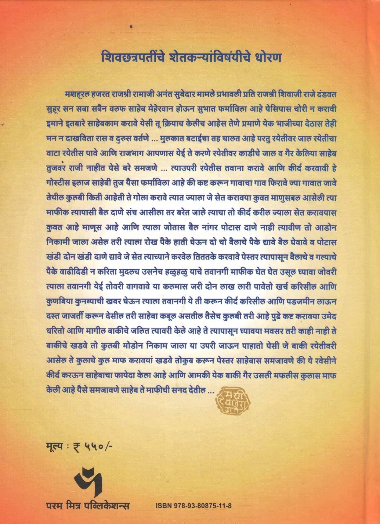 Shivchhatrapatinchi Patre ( Khand -1) ( शिवछत्रपतींची पत्रे  (खंड-१) ) by Dr. Anuradha Kulkarni ( डॉ. अनुराधा कुलकर्णी )