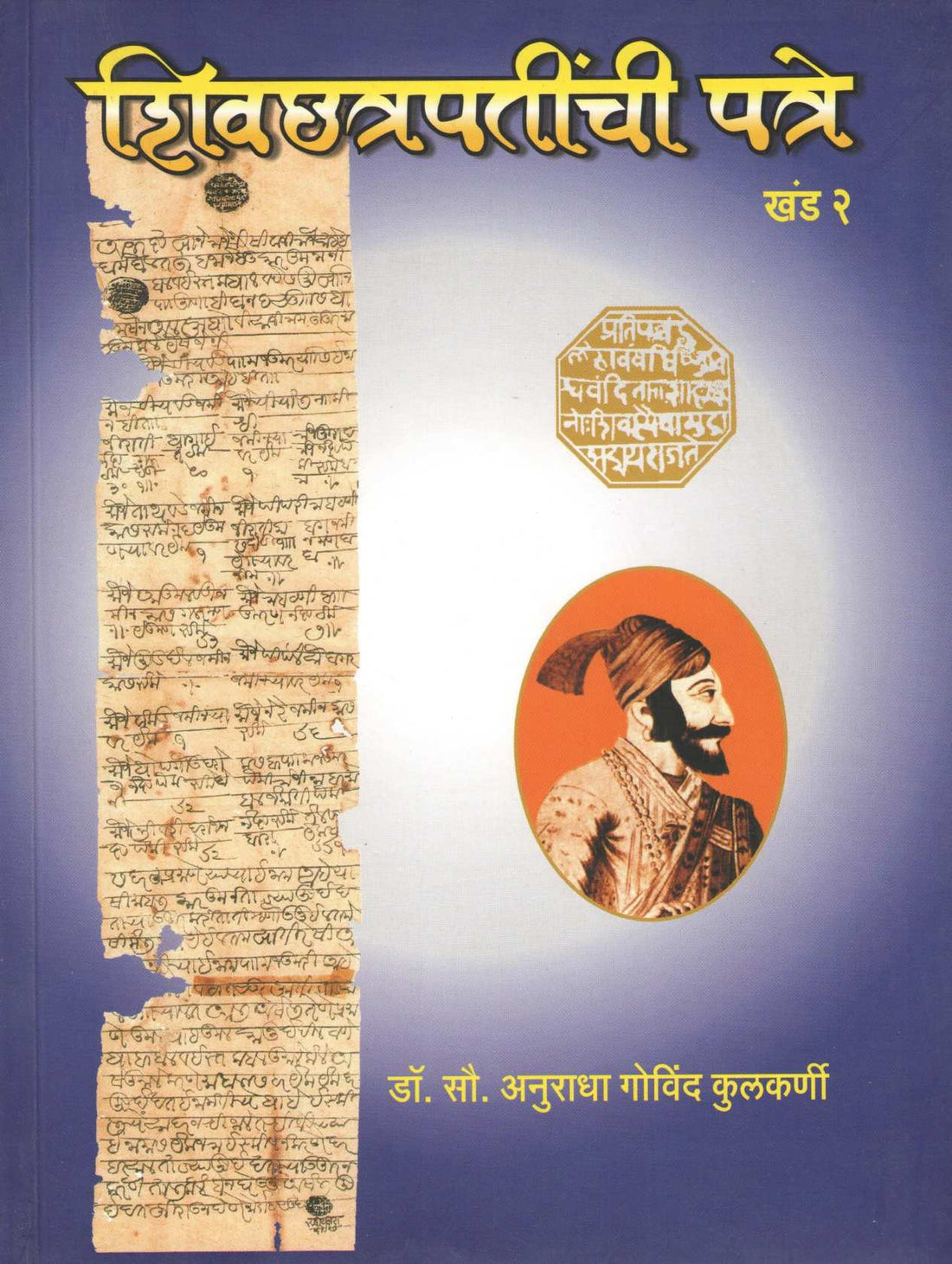 Shivchhatrapatinchi Patre (Khand -2) ( शिवछत्रपतींची पत्रे (खंड-2) ) by Dr. Anuradha Kulkarni ( डॉ. अनुराधा कुलकर्णी )