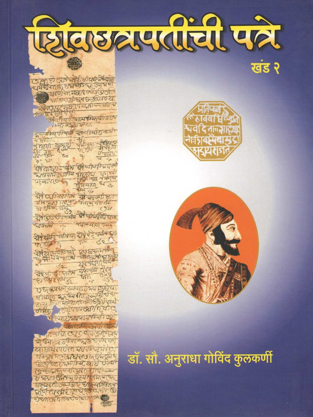 Shivchhatrapatinchi Patre (Khand -2) ( शिवछत्रपतींची पत्रे (खंड-2) ) by Dr. Anuradha Kulkarni ( डॉ. अनुराधा कुलकर्णी )