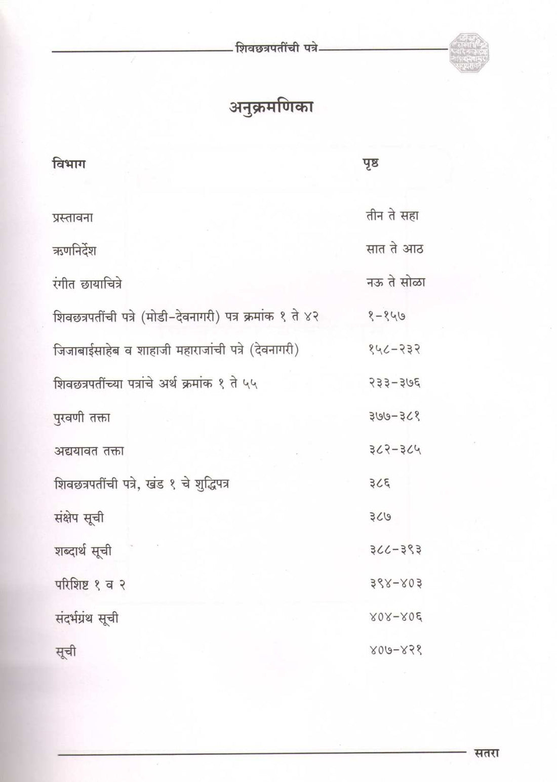 Shivchhatrapatinchi Patre (Khand -2) ( शिवछत्रपतींची पत्रे (खंड-2) ) by Dr. Anuradha Kulkarni ( डॉ. अनुराधा कुलकर्णी )