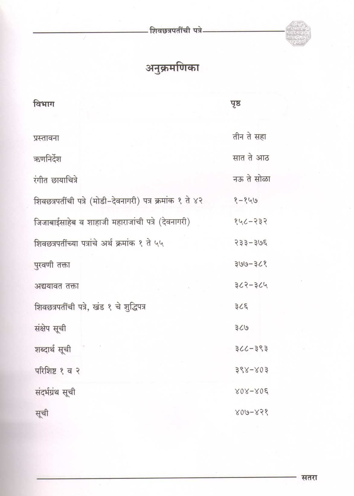Shivchhatrapatinchi Patre (Khand -2) ( शिवछत्रपतींची पत्रे (खंड-2) ) by Dr. Anuradha Kulkarni ( डॉ. अनुराधा कुलकर्णी )