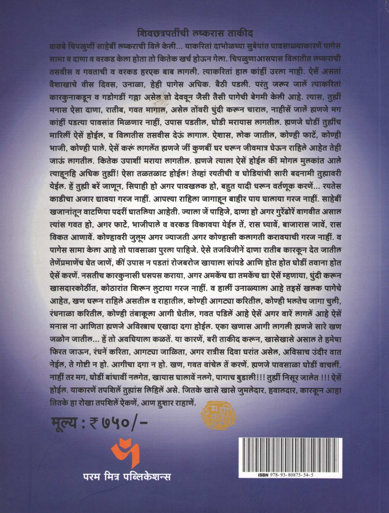 Shivchhatrapatinchi Patre (Khand -2) ( शिवछत्रपतींची पत्रे (खंड-2) ) by Dr. Anuradha Kulkarni ( डॉ. अनुराधा कुलकर्णी )