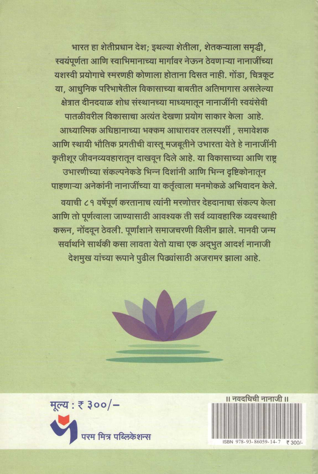 Navdadhichi Nanaji ( नवदधिची नानाजी ) by Arun  Karmarkar ( अरुण करमरकर )