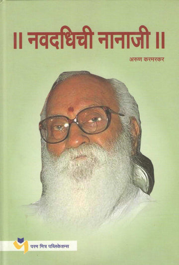 Navdadhichi Nanaji ( नवदधिची नानाजी ) by Arun  Karmarkar ( अरुण करमरकर )