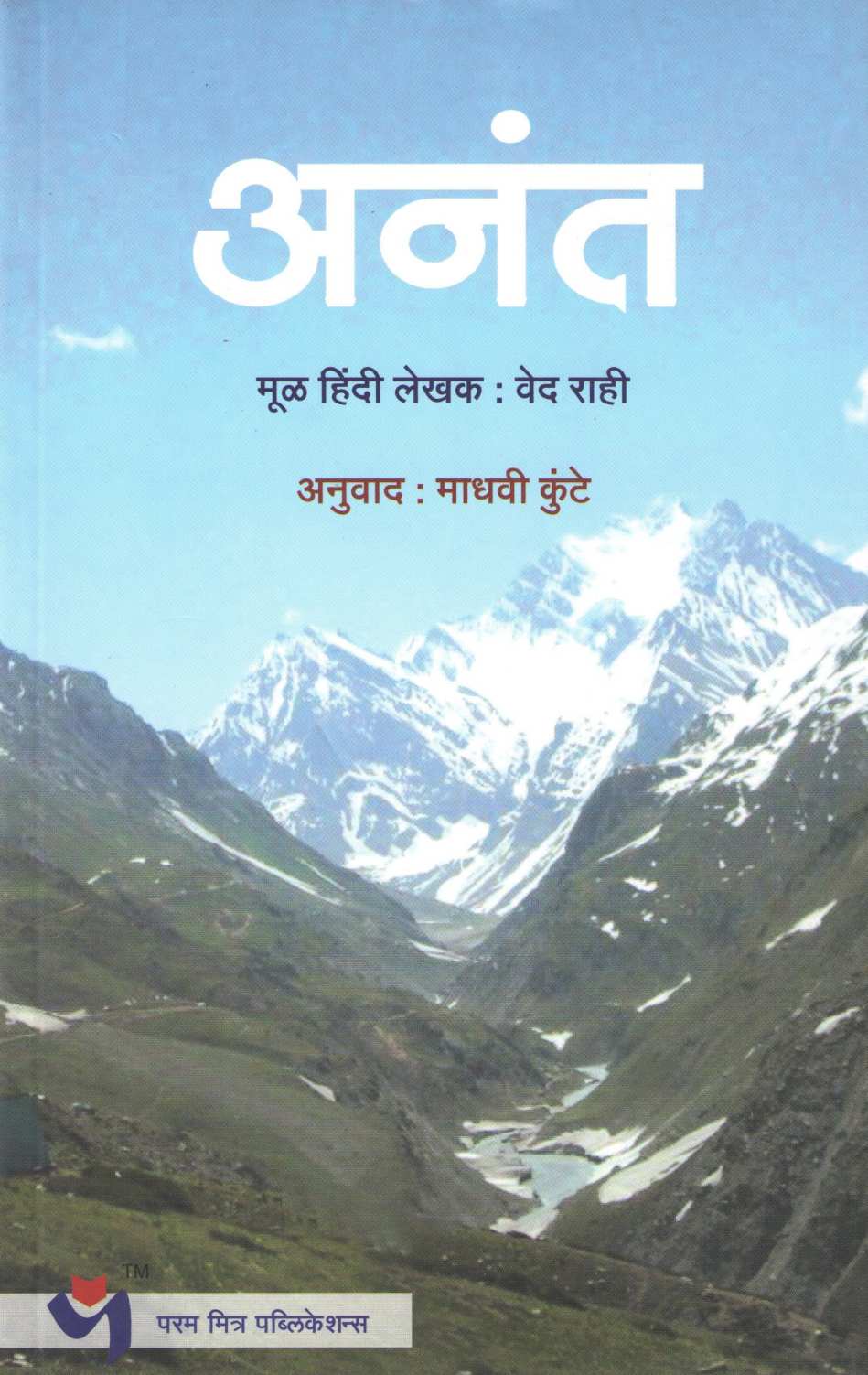 Anant ( अनंत ) by Ved Rahi ( वेद राही )
