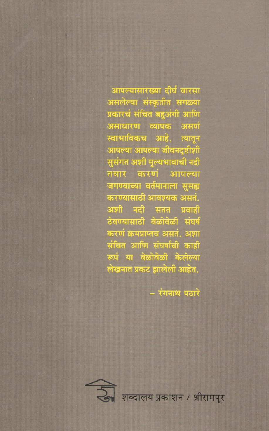 Sanchit Ani Sangharsh ( संचित आणि संघर्ष ) by Rangnath Pathare ( रंगनाथ पठारे )
