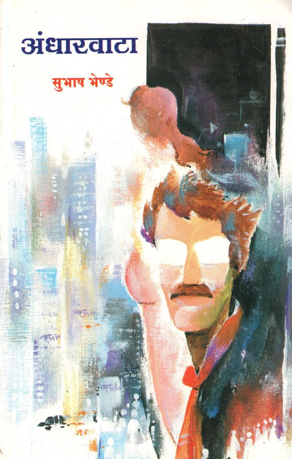 Andharvata ( अंधारवाटा ) by Subhash Bhende ( सुभाष भेण्डे )