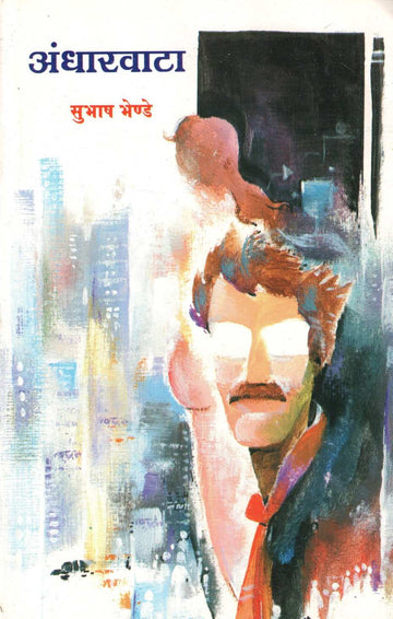 Andharvata ( अंधारवाटा ) by Subhash Bhende ( सुभाष भेण्डे )