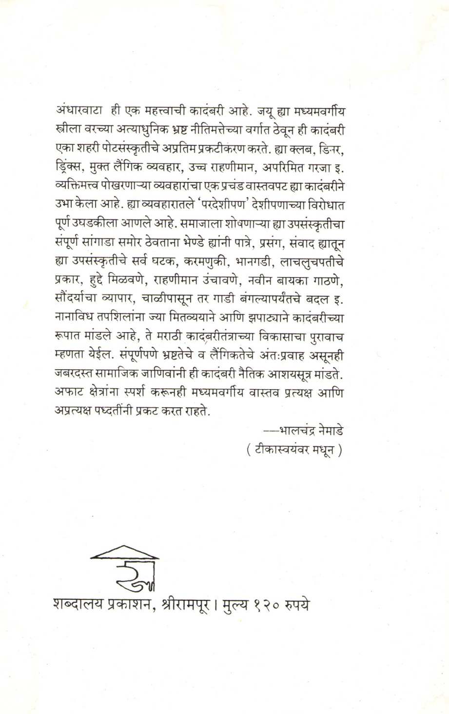 Andharvata ( अंधारवाटा ) by Subhash Bhende ( सुभाष भेण्डे )