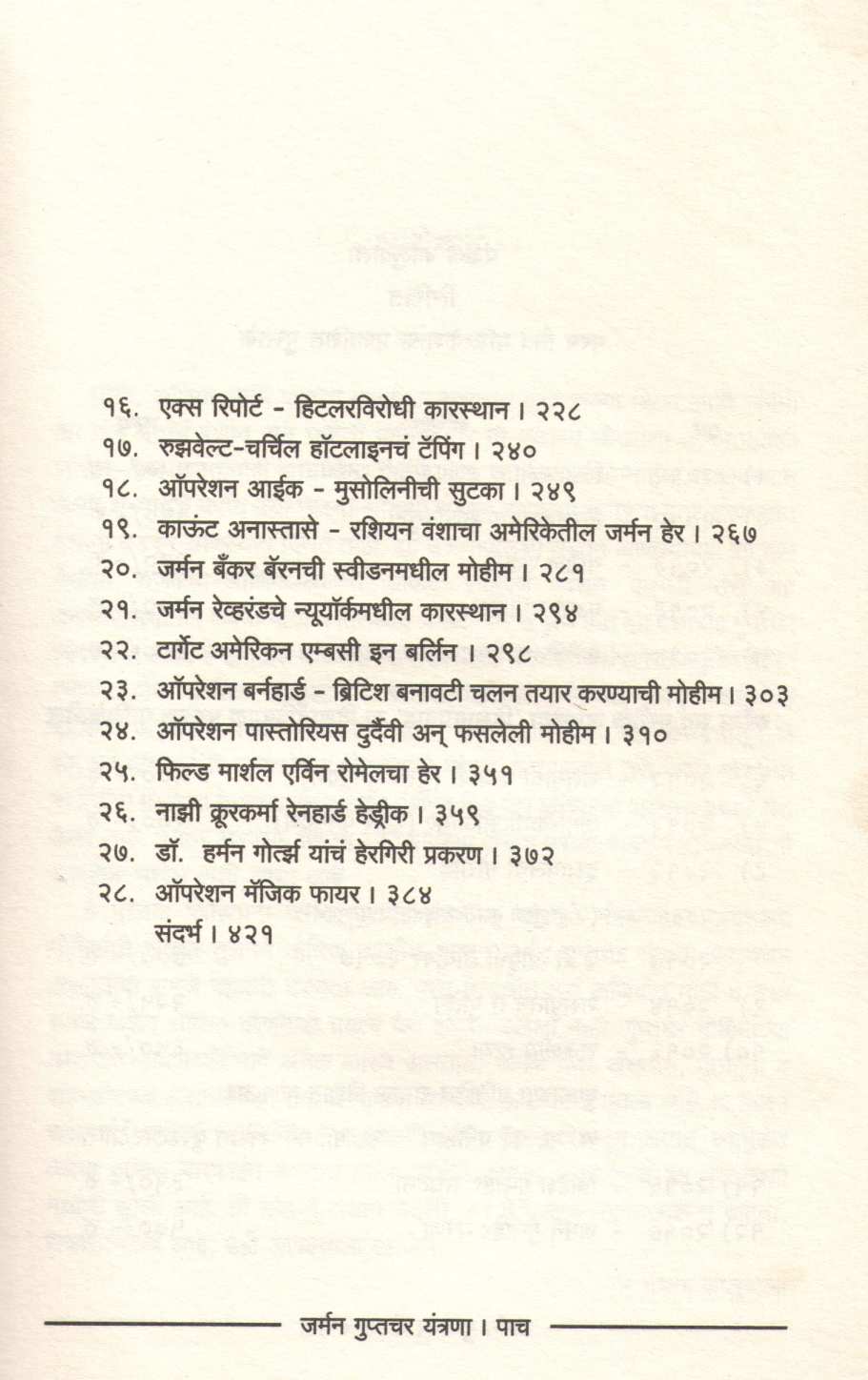 German Guptachar Yantrana ( जर्मन गुप्तचर यंत्रणा ) by Pankaj Kaluwala ( पंकज कालुवाला )